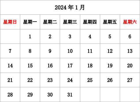 2024年台历 无农历，无周数，周日开始